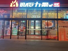 -鼎原力量东北吊炉烧烤(幸福街店)