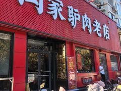 -闫家驴肉老店(华电一校店)