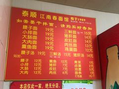 -泰顺江南春面馆