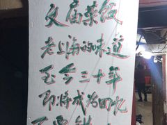 -文庙菜饭(四川北路店)