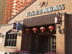 门面-长春市茶啊衝饭店(南湖公园店)