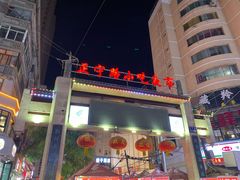 -正宁路小吃夜市
