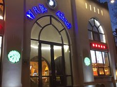 门面-阿凡提餐厅(簋街店)