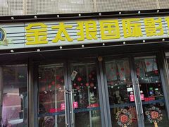 -金太狼4k国际影城
