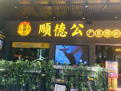 门面-顺德公广东猪肚鸡·煲仔饭(白石洲店)