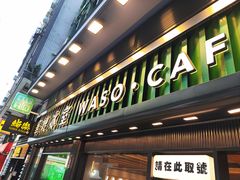 -华嫂冰室(尖沙咀店)