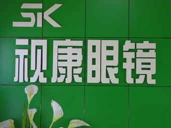视康眼镜(迎宾路店)