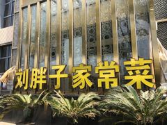 -刘胖子家常菜·蹄花焖藕(兴业店)