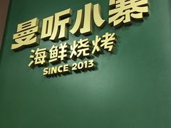 -曼听小寨海鲜烧烤·大连辣炒大王(盖州街店)