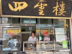 门面-四云楼烤鸡店(吉庆街店)