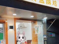 门面-呷贺盐酥鸡(抄纸巷店)