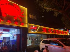 门面-莲花公园煎蟹(总店)