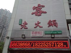 -堂客老火锅(大城小爱店)