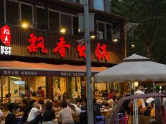 -飘香火锅(玉林西路店)