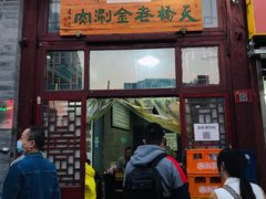 门面-天桥老金涮肉(牛街店)