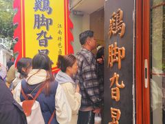 -鸡脚旮旯平江路店