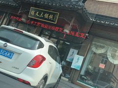 -蟹芆三馄饨