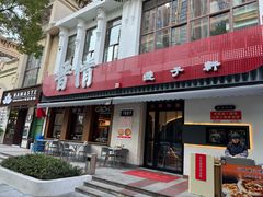 -晋情·游子轩(梅花路店)