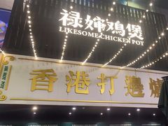 -禄婶鸡煲·打边炉