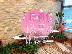 -太原武宿国际机场-T1航站楼