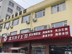 -北方饺子王·海肠捞饭·海鲜锅(山大店)