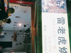 门面-雷老虎烧烤(西街店)