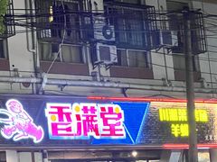 -香满堂川湘菜烤鱼(龙茗路店)