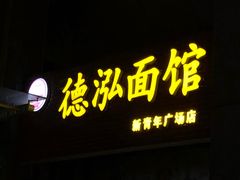 门面-德泓面馆(颐高店)
