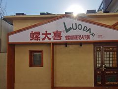 -螺大喜螺蛳粉火锅(雍和宫店)