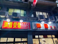 门面-洪霞餐馆