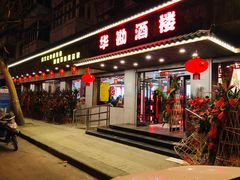 门面-华勘酒楼中山门广宁路店
