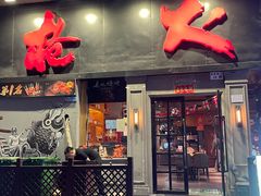-枪火串烧·东北特色烧烤(罗湖总店)