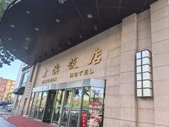 -京滨饭店·餐厅(阜外大街店)