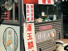 -潘玉麟糖粥