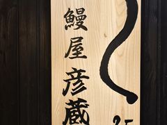 -九州酒场ひこぞう(2号店)
