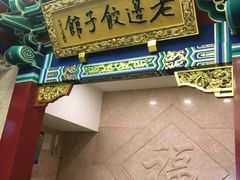 门面-老边饺子馆(中街店)