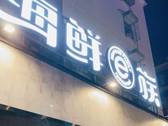 门面-海鲜e族(马王堆店)