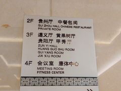 -贵州大厦贵州厅(樱花园西街店)