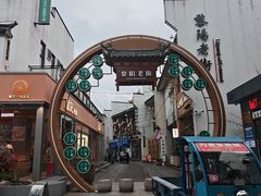 -黎阳老街
