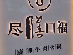 -盡膳口福跷脚牛肉火锅(北美新天地店)