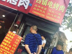 门面-王记西鎮电烤肉(汶上路店)