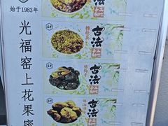 -苏州市吴中区光福窑上花果蜜饯厂