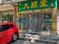 -大顺堂食府(牛街店)