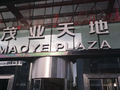 -太原茂业天地购物中心