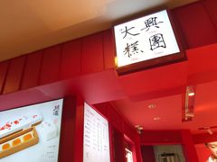 -阮大兴糕团(日月光中心店)
