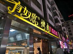 门面-有奴思烤肉·清真(正宁路店)