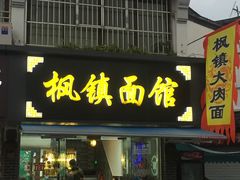 门面-枫镇面馆(寒山寺店)