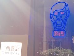 -二酉书店TOYOU BOOKS