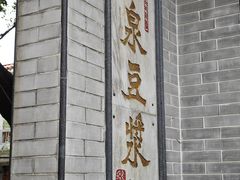 -冰泉豆浆馆(白云山总店)