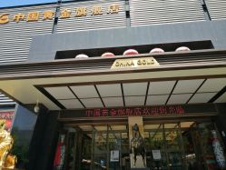 -中国黄金(北京旗舰店)
